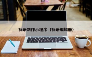 资阳标语制作小程序（标语编辑器）