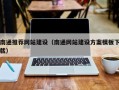 资阳南通推荐网站建设（南通网站建设方案模板下载）
