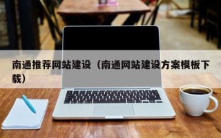 资阳南通推荐网站建设（南通网站建设方案模板下载）
