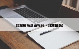 资阳网站模板建设视频（网站模版）
