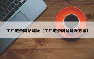 资阳工厂链条网站建设（工厂链条网站建设方案）