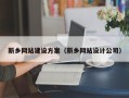 资阳新乡网站建设方案（新乡网站设计公司）