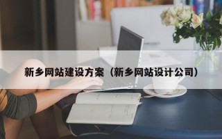资阳新乡网站建设方案（新乡网站设计公司）