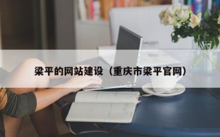 资阳梁平的网站建设（重庆市梁平官网）