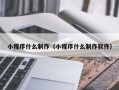 资阳小程序什么制作（小程序什么制作软件）