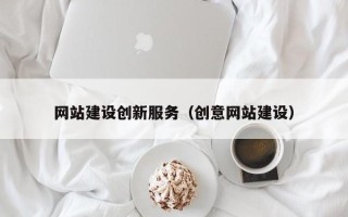 资阳网站建设创新服务（创意网站建设）
