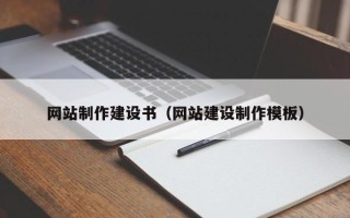 资阳网站制作建设书（网站建设制作模板）