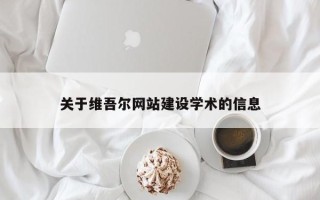 资阳关于维吾尔网站建设学术的信息