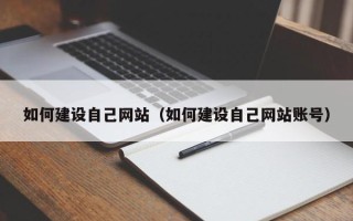资阳如何建设自己网站（如何建设自己网站账号）