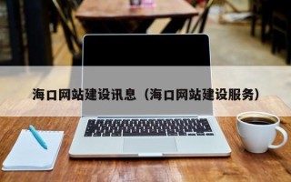 资阳海口网站建设讯息（海口网站建设服务）