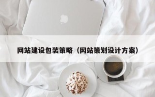 资阳网站建设包装策略（网站策划设计方案）