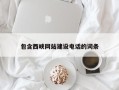 资阳包含西峡网站建设电话的词条