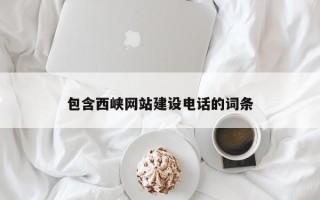 资阳包含西峡网站建设电话的词条