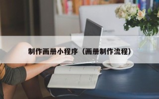 资阳制作画册小程序（画册制作流程）
