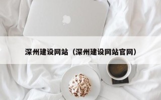 资阳深州建设网站（深州建设网站官网）