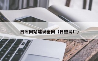 资阳日照网站建设全网（日照网厂）