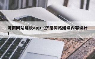 资阳济南网站建设app（济南网站建设内容设计）
