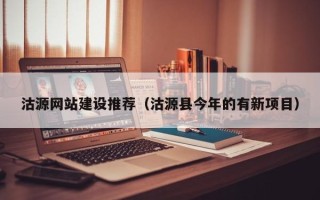 资阳沽源网站建设推荐（沽源县今年的有新项目）
