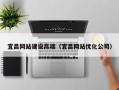 资阳宜昌网站建设高端（宜昌网站优化公司）
