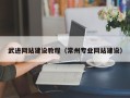 资阳武进网站建设教程（常州专业网站建设）