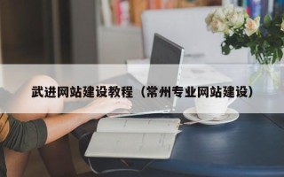 资阳武进网站建设教程（常州专业网站建设）