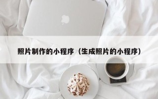 资阳照片制作的小程序（生成照片的小程序）