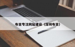 资阳布吉专注网站建设（深圳布吉）