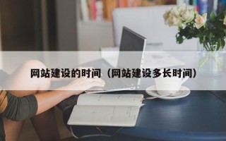 资阳网站建设的时间（网站建设多长时间）