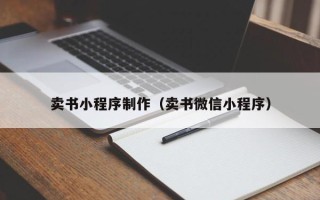 资阳卖书小程序制作（卖书微信小程序）