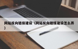 资阳网站反向链接建设（网站反向链接建设怎么弄）