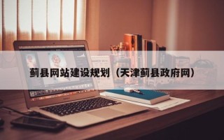 资阳蓟县网站建设规划（天津蓟县政府网）